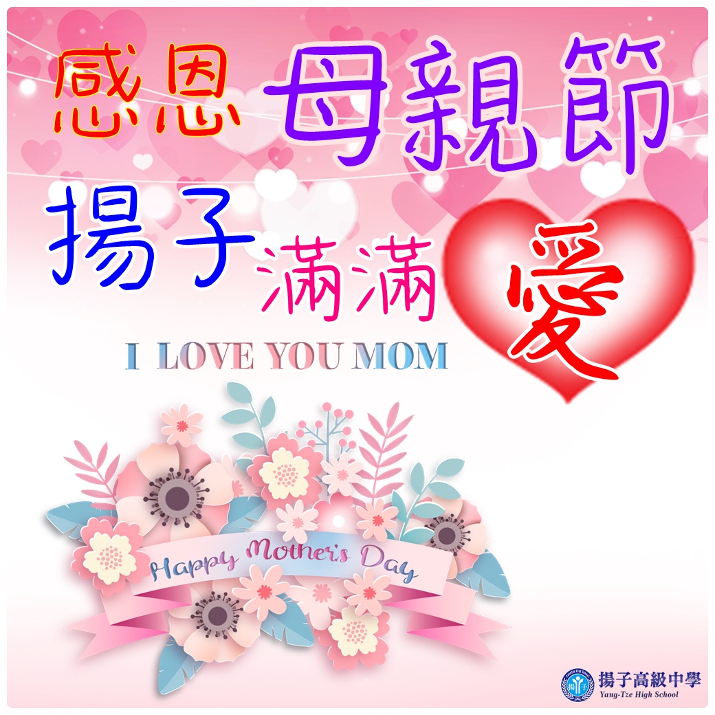 感恩母親節　揚子滿滿愛